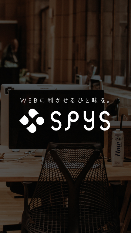 SPYS 「WEBに利かせるひと味を。」